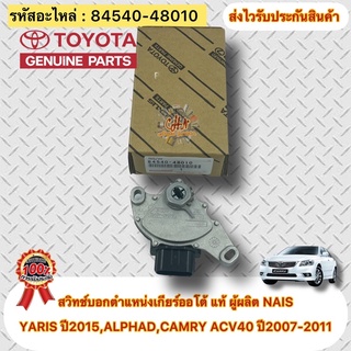 สวิทช์บอกตำแหน่งเกียร์ออโต้ แท้ TOYOTA รุ่น YARIS ปี2015/ALPHAD/ACV40 แคมรี่ ปี07-11 รหัสอะไหล่ 84540-48010 ผู้ผลิตNAIS