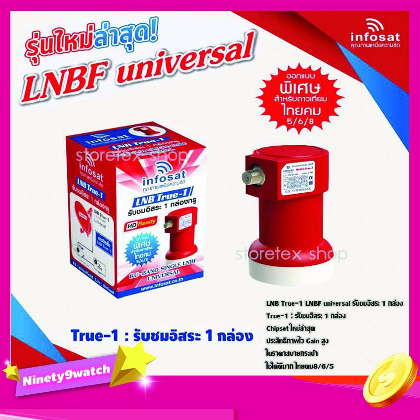 หัวรับสัญญาณ-lnb-infosat-ku-band-universal-รุ่น-true-1-true-2-true-4-เลือกlnbได้ตามชุด-1จุด-2จุด-4จุด