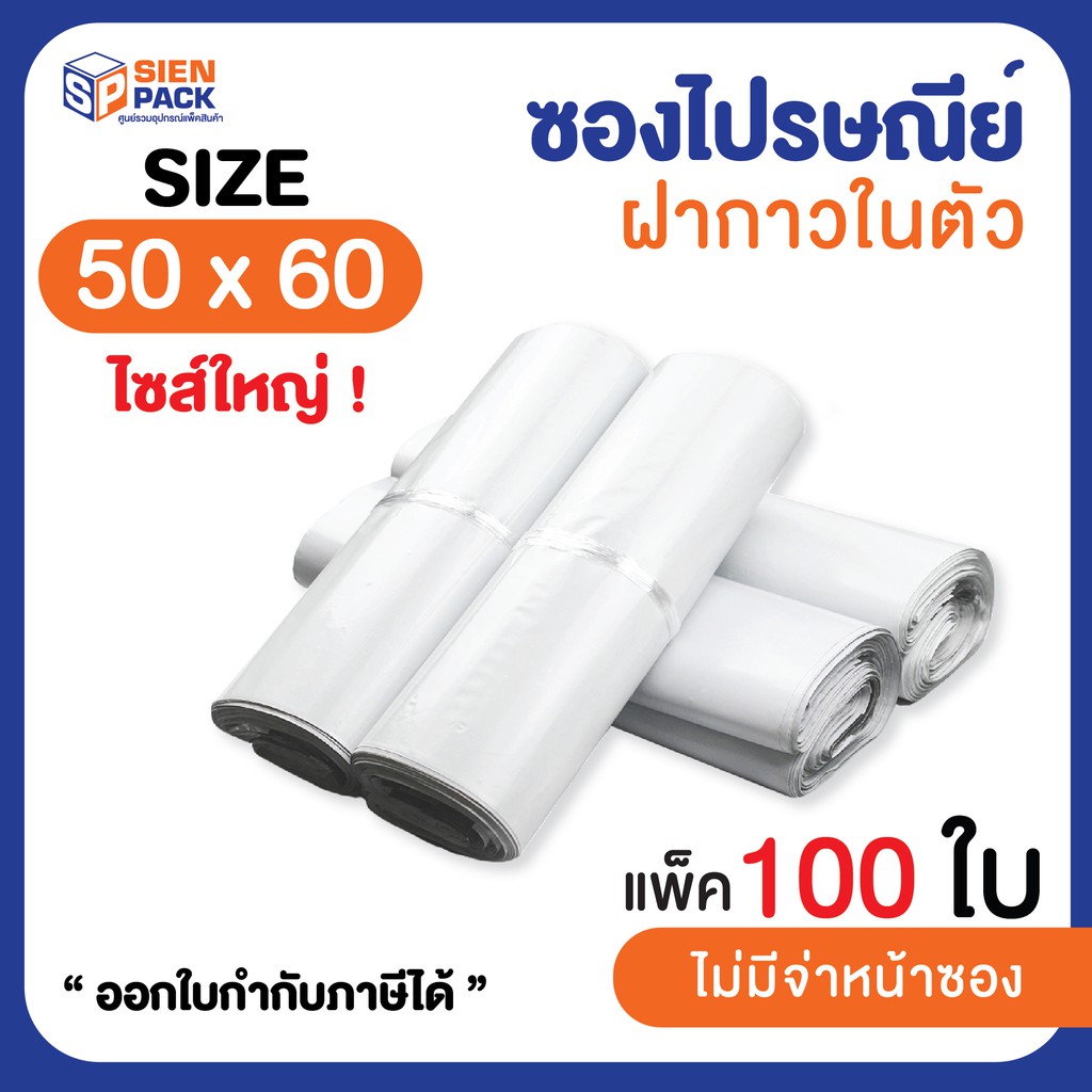 ภาพหน้าปกสินค้าซองไปรษณีย์ราคาถูก 50x60 (แพ็ค 100 ใบ) // ถุงแพ็คสินค้า // ซองพลาสติกไปรษณีย์ จากร้าน sienpackaging บน Shopee