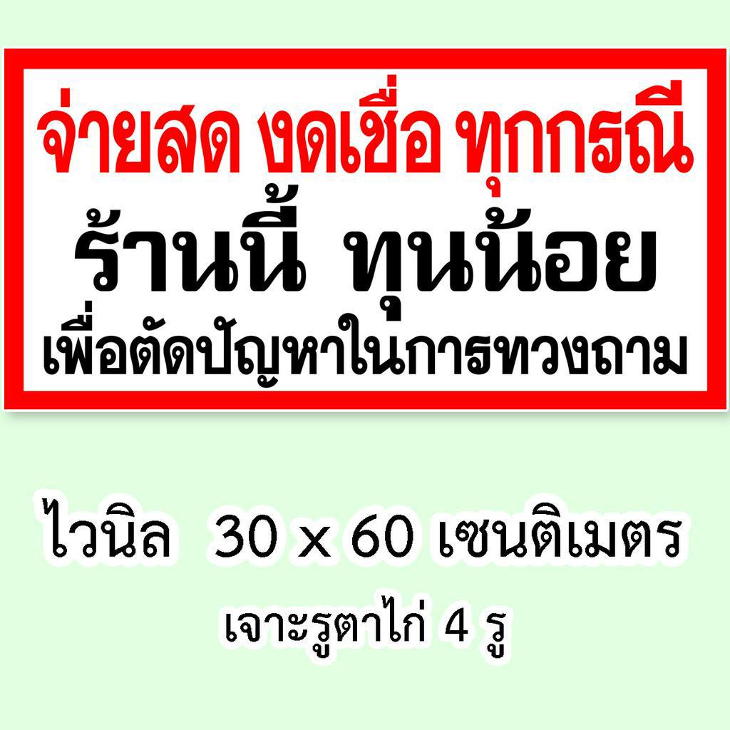 จ่ายสดงดเซ็น-เลือกเป็นป้ายไวนิล-หรือ-สติ๊กเกอร์-กันน้ำ-เนื้อหนา-พิมพ์สีแดง-ดำ-ป้ายงดเซ็น-งดเซ็นสติ๊กเกอร์-จ่ายสดงดเชื่อ