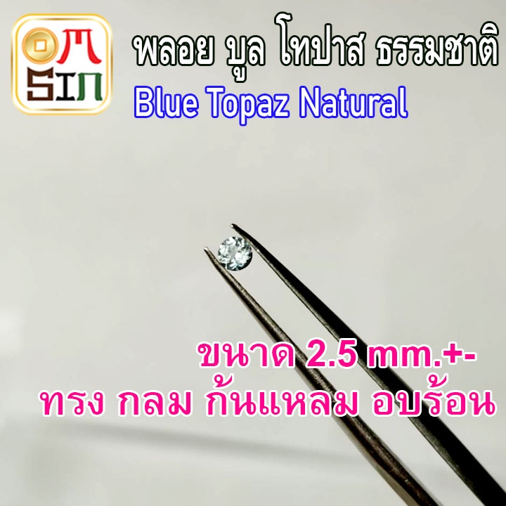 a093-ขนาด-2-5-มิล-กลม-1-เม็ด-พลอย-บูล-โทปาส-กลม-สีฟ้าอ่อน-blue-topaz-2-5x2-5mm-พลอยธรรมชาติแท้-100