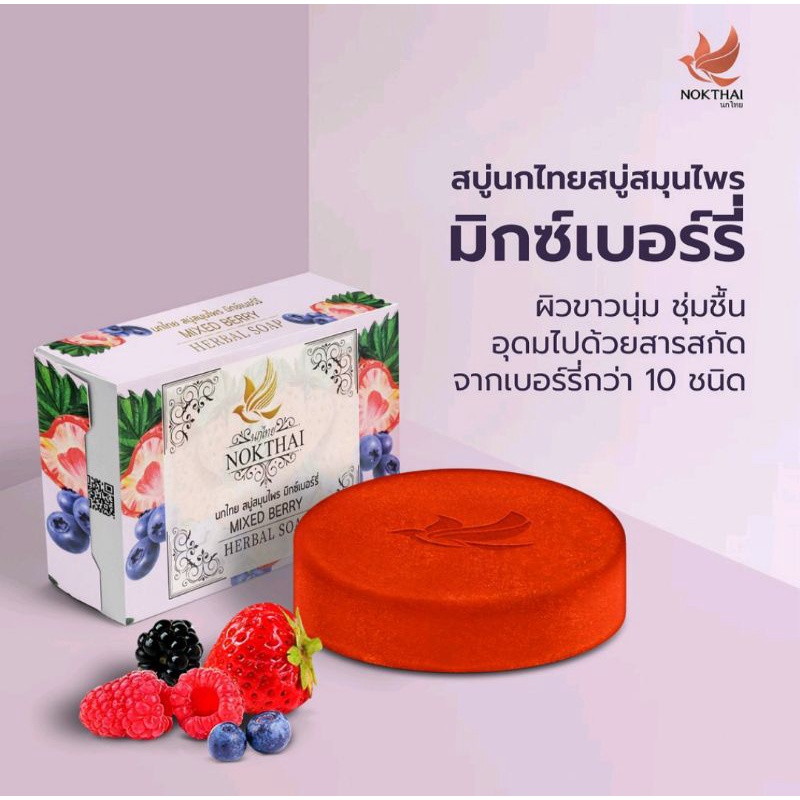 nokthai-herbal-soap-นกไทย-สบู่สมุนไพร-สบู่สารสกัดจากสมุนไพรธรรมชาติ-มี-5-สูตร