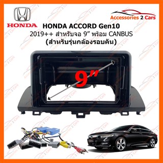 หน้ากากวิทยุรถยนต์  HONDA ACCORD Gen10 ปี 2019++ ขนาดจอ 9 นิ้ว + canbus สำหรับกล้องรอบคัน รหัสสินค้า HA-5133T