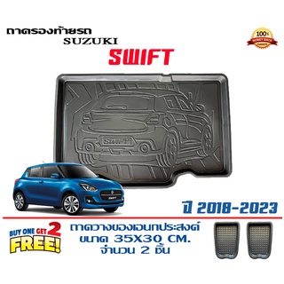 ถาดท้ายรถ ยกขอบ ตรงรุ่น Suzuki New Swift 2018-2023 (ส่ง 1-3วันถึง) ถาดวางสัมภาระ