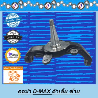 คอม้า ดีแม็ก ตัวเตี้ย ปี 03-05  ข้างซ้าย ISUZU D-MAX 2WD 2003-2019  L