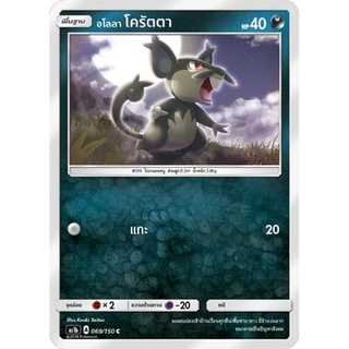 อโลลา โครัตตา AS1b 069/150 Sun &amp; Moon — First Impact (เฟิร์สอิมแพค) การ์ด โปเกมอน ภาษาไทย  Pokemon Card Thai Thailand