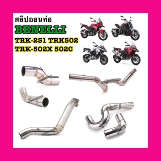 Benelli สลิปออนTRK502 สลิปออน502C สลิปออนTRK251 สลิปออน502C คอท่อ ท่อแต่ง ท่อสูตร ปลายท่อ