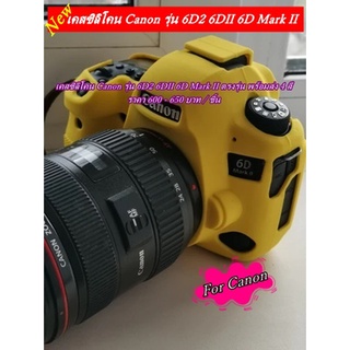 หาเคสซิลิโคน Body Canon 6D2 6DII 6D Mark II พร้อมส่ง 4 สี