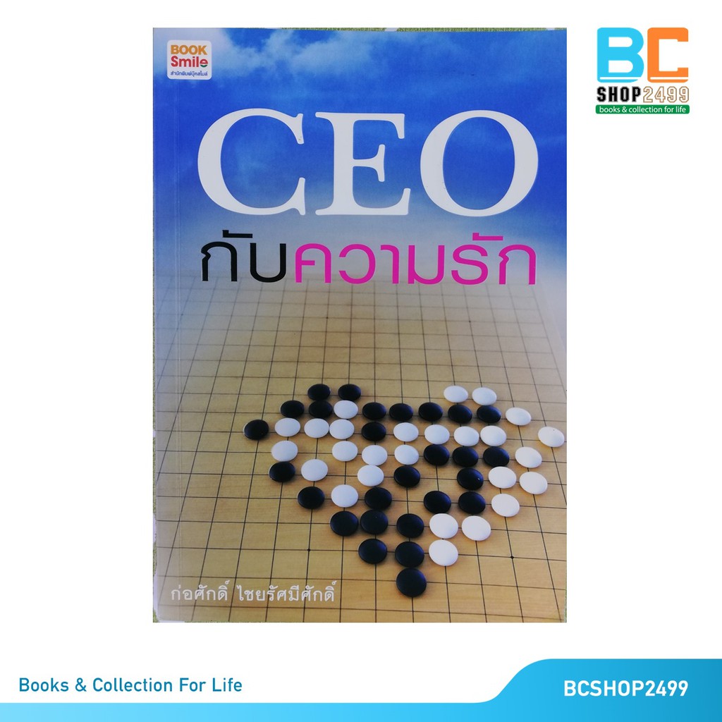 ceo-กับความรัก-โดย-ก่อศักดิ์-ไชยรัศมีศักดิ์-มือสอง-สภาพดี