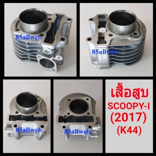 เสื้อสูบ SCOOPY-I (2017) (K44) สินค้าใหม่ เกรด A++