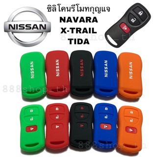 สินค้า ซิลิโคนกุญแจรถยนต์NISSAN NAVARA X-TRAIL TIDA ซิลิโคนกุญแจ ซิลิโคนกุญแจนิสสัน นาวาร่า เอ็กซ์เทรล ทีด้า