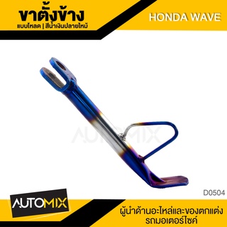 ขาตั้งข้าง สำหรับ HONDA WAVE (โหลด) สีน้ำเงินปลายไหม้ อุปกรณ์ตกแต่งรถ มอเตอร์ไซค์ จักรยานยนต์ ขาตั้งมอไซค์ D0504