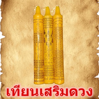 เทียนเสริมดวง เทียนลดเคราะห์ สืบชะตา บูชาโชค เ เทียนสืบชะตา เทียนเมือง เทียนสะเดาะเคราะห์