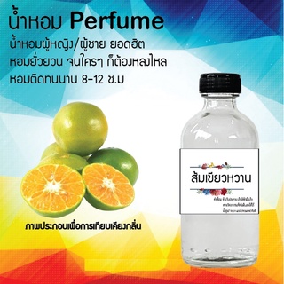 !!Hot!! น้ำหอมกลิ่นส้มเขียวหวาน ขวดใหญ่ ปริมาณ 120 ml จำนวน 1 ขวด สูตรเข้มข้นหอมติดทนนาน 12 ชั่วโมง