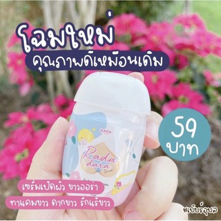 เซรั่มหลีขาว Rada Dara Serum หอยขาว ใช้ทารักแร้ ก้น ขาหนีบ 35ml.