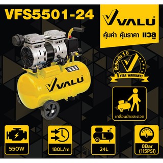 VFS5501-24 ปั๊มลม VALU รุ่น OIL FREE ถังลม24L