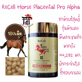สินค้า รกม้าบริสุทธิ์รุ่นม้าแดง ReCell Horse Placental Pro α เพิ่มไบโอติน มีพลาเซนต้าเยอะมาก(44,292 มก./วัน) ดีกว่ารกแกะ180เม็ด