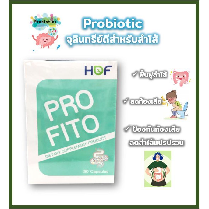 hof-profito-โปรไบโอติก-จุลินทรีย์ดี-ปรับสมดุลลไส้-บรรเทาอาการท้องเสีย-ลำไส้แปรปรวน-30-แคปซูล-x-1-กล่อง