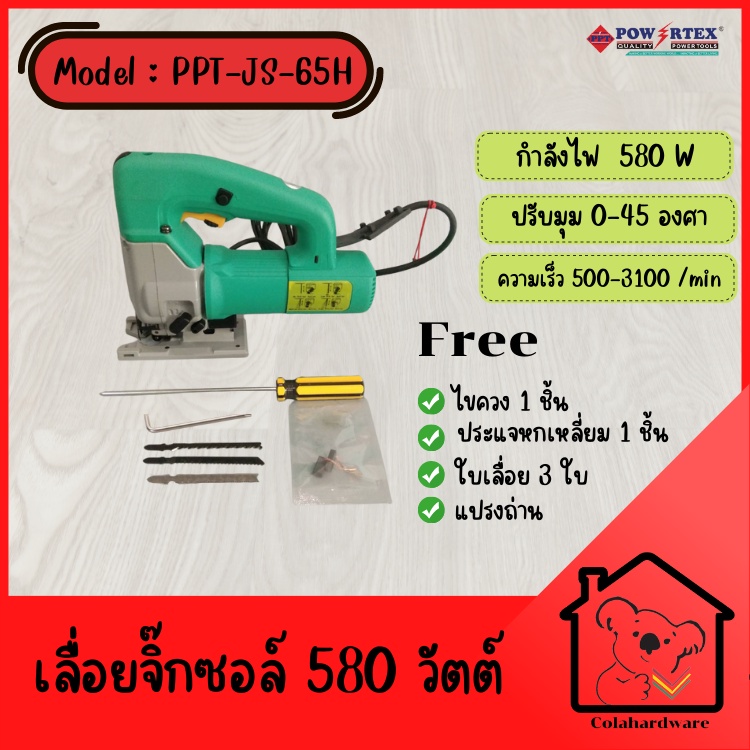 powertex-เลื่อยจิ๊กซอว์ไฟฟ้า-รุ่น-ppt-js-65-h-เลื่อยฉลุไฟฟ้า-เลื่อยจิ๊กซอว์-580w-เลื่อยไม้ไฟฟ้า-เลื่อยจิ๊กซอว์ไฟฟ้า