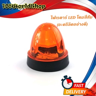 ไฟเรดาร์ LED โคม สี ส้ม (อคริลิคอย่างดี) 1 อัน ไฟ LED สว่างมาก ส้ม ทั่วไป มีบริการเก็บเงินปลายทาง