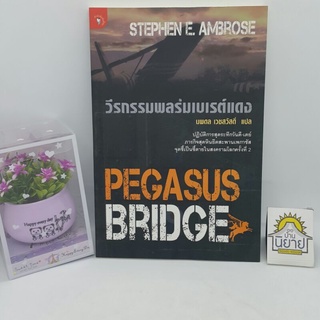 หนังสือ วีรกรรมพลร่มเบเรต์แดง PEGASUS BRIDGE เขียนโดย STEPHEN E. AMBROSE แปลโดย นพดล เวชสวัสดิ์ (ราคาปก 170.-)