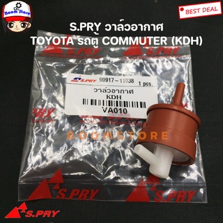 S.PRY วาล์วหายใจToyota Commuterคอมมูเตอร์ เวคกั้มไอดี กรองสูญญากาศCOMMUTER KDH222 รหัสสินค้า. VA010