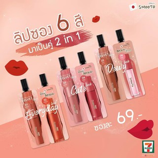 (6ซอง/กล่อง)Smooto Dewy Mix &amp; Match Velvet Lip สมูทโตะ ดิวอี้ มิกซ์ แอนด์ แมทช์ เวลเวท ลิป