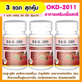ภาพหน้าปกสินค้า🍒 [Set 3 กระปุก] O.K.D.-2011 ผลิตภัณฑ์เสริมอาหารสำหรับสตรี บรรจุ30แคปซูล ลดน้ำหนัก บำรุงผิวพรรณ บำรุงมดลูก ที่เกี่ยวข้อง