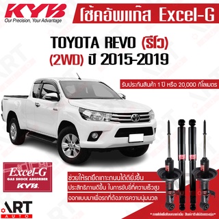 KYB โช๊คอัพ Toyota revo 2wd ตัวเตี้ย โตโยต้า รีโว่ excelg ปี 2015-2019 kayaba