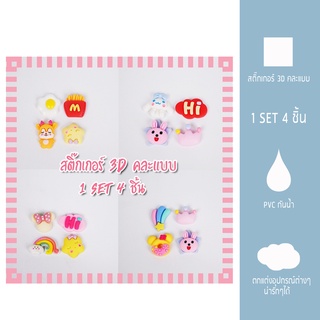 ภาพหน้าปกสินค้าSTICKER  สติ๊กเกอร์ 3D  กันน้ำ ติดขวดน้ำ คละลาย ตกแต่งขวดน้ำ ตกแต่งหนังสือ เคสมือมือ ติดรองเท้า มี 12 ลายให้เลือก ซึ่งคุณอาจชอบสินค้านี้