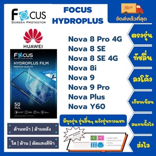 Focus Hydroplus ฟิล์มกันรอยไฮโดรเจลโฟกัส แถมแผ่นรีด-อุปกรณ์ทำความสะอาด Huawei Nova 8 Pro 8SE 8i 9 9Pro Plus Y60