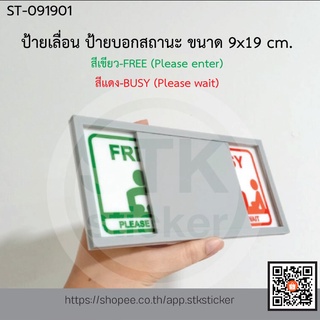 ป้ายเลื่อน ป้ายบอกสถานะ ป้ายติดหน้าห้องประชุม 9x19 cm. (ST-091601)