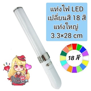 [พร้อมส่ง] แท่งไฟเชียร์ BNK48 แท่งไฟเปลี่ยนสี 18 สี Light stick