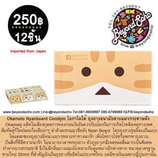 Okamoto Nyanboard Condom โอกาโมโต้ ถุงยางอนามัยลายแมวกระดาษลัง บรรจุ 12 ชิ้น