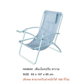 เก้าอี้พักผ่อนพับได้ รุ่นฮาวายโยกปรับนอนได้ #มีเก็บปลายทาง#(เหล็กหนารับน้ำหนักได้กว่า100โล)63x107x83cm.