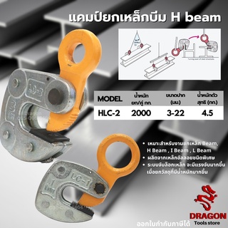 แคลมป์ยกเหล็ก H-beam 2 TON HORIZONTAL LIFTING CLAMP HLC-2 แคมป์ยกเหล็กบีม