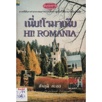 เนี่ย-โรมาเนีย-hi-romania-by-สัจภูมิ-ละออ