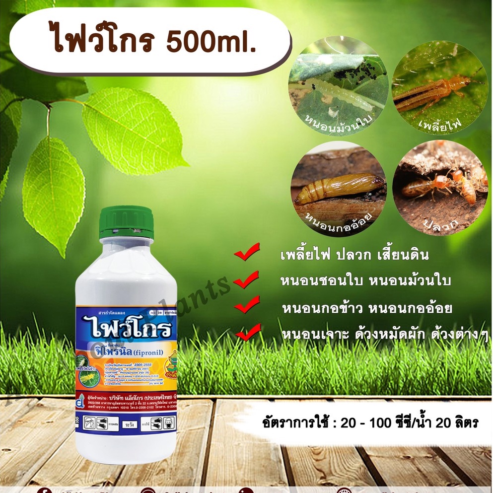 ไฟว์โกร-500ml-ฟิโพรนิล-กำจัดแมลง-เพลี้ยไฟ-ปลวก-หนอนชอนใบ-หนอนกอข้าว-หนอนกออ้อย-หนอนเจาะ-ด้วงหมัดผัก-allaboutplants