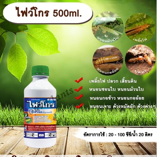 ไฟว์โกร 500ml. ฟิโพรนิล กำจัดแมลง เพลี้ยไฟ ปลวก หนอนชอนใบ หนอนกอข้าว หนอนกออ้อย หนอนเจาะ ด้วงหมัดผัก allaboutplants