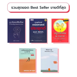 Chulabook(ศูนย์หนังสือจุฬาลงกรณ์มหาวิทยาลัย) รวมสุดยอด Best Seller ขายดีที่สุด  แนวข้อสอบฟิสิกส์ใหม่ 9 วิชาสามัญ/ตะลุยโจทย์คณิตศาสตร์ประยุกต์/สรุปสังคม ม.ปลาย BY KRU PBALL/เตรียมสอบสังคม ม.ปลาย ฉบับ/MOCK UP ข้อสอบสังคม ม.ปลาย