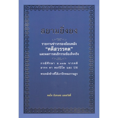 ศูนย์หนังสือจุฬาฯ-หนังสือ-สยามยิ่งยง-9786169335320