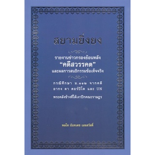 (ศูนย์หนังสือจุฬาฯ) หนังสือ สยามยิ่งยง (9786169335320)