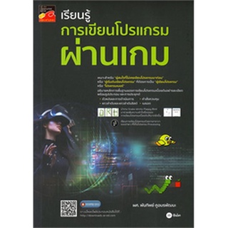 Chulabook|c111|9786160839063|หนังสือ|เรียนรู้การเขียนโปรแกรมผ่านเกม