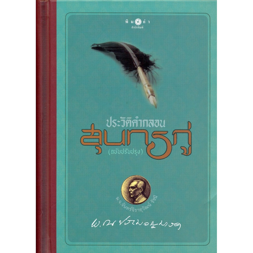 ประวัติคำกลอนสุนทรภู่-ฉบับปรับปรุง-โดย-พ-ณ-ประมวญมารค-ปกแข็ง-สถาพร