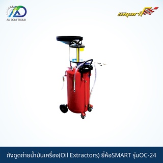 SMART TEC ถังดูดถ่ายน้ำมันเครื่องชนิดมีหลอดแก้ว(Oil Extractors) รุ่นOC24 *รับประกันสินค้า 6 เดือน*