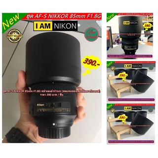 ฮูด Nikon AF-S NIKKOR 85mm F1.8G ทรงกระบอก ล็อคแน่นไม่ติดขอบดำ (ไม่ใช่ที่ติดมากับเลนส์ / ทดแทนของเดิมที่ติดมากับเลนส์)