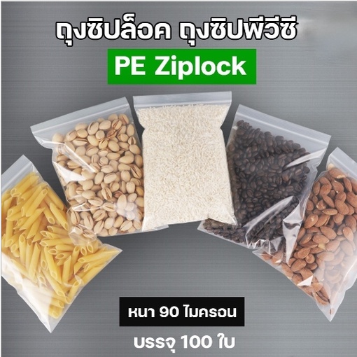 ถุงซิปพีอี-ถุงซิปล็อค-pe-ziplock-ขนาด-17x25ซม-100ใบ