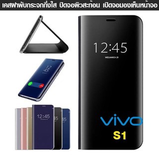 เคส Vivo S1 ฝาพับ ฝาเงา ใส ผิวกระจก  Flip Clear View Smart cover โชว์หน้าจอ ไม่ต้องเปิดฝา