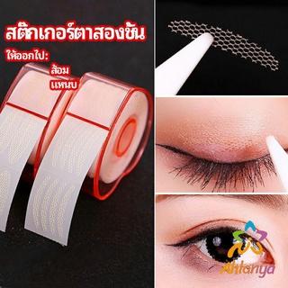 Ahlanya สติ๊กเกอร์ตาสองชั้น ที่ติดตาสองชั้น แบบตาข่าย double eyelid stickers