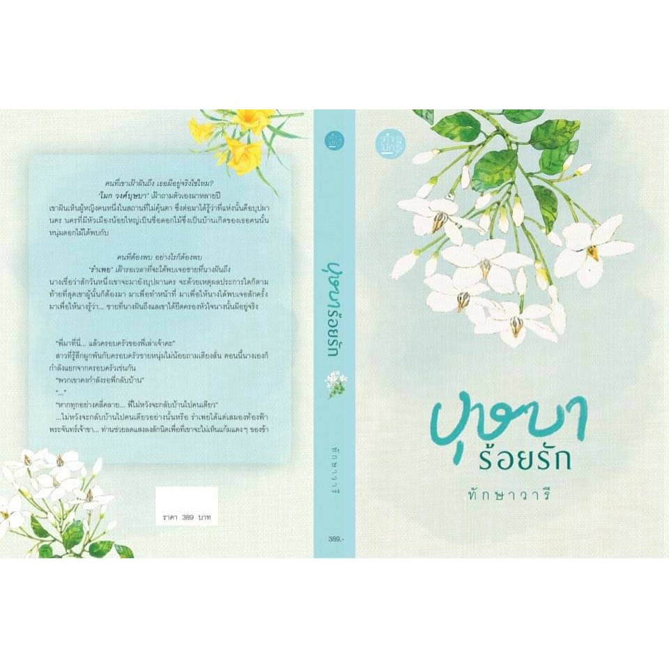 หนังสือนิยาย-บุษบาร้อยรัก-ผู้เขียน-ทักษาวารี-สำนักพิมพ์-ทักษาวารี